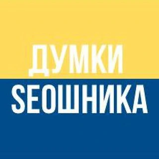 Думки сеошника
